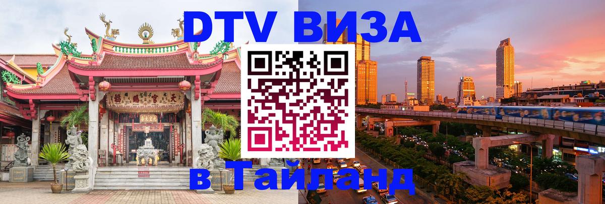 Купить DTV визу в Таиланд 
